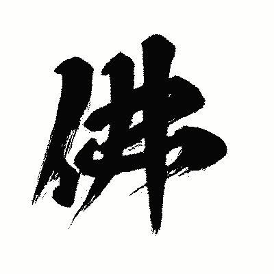 漢字「佛」の闘龍書体画像