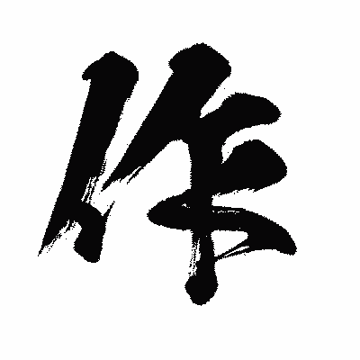 漢字「作」の闘龍書体画像