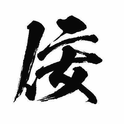 漢字「佞」の闘龍書体画像