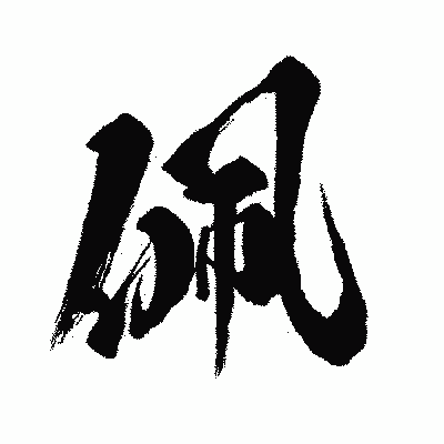 漢字「佩」の闘龍書体画像