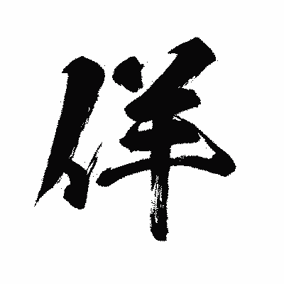 漢字「佯」の闘龍書体画像