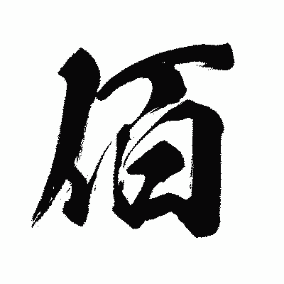 漢字「佰」の闘龍書体画像