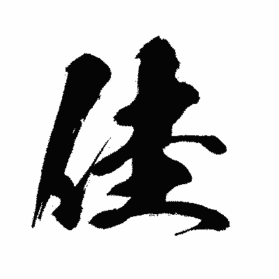 漢字「佳」の闘龍書体画像