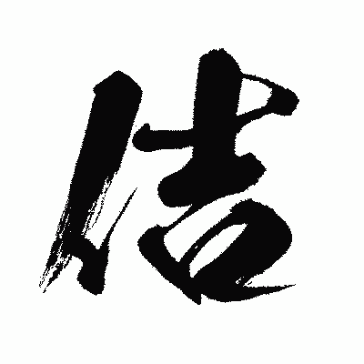 漢字「佶」の闘龍書体画像