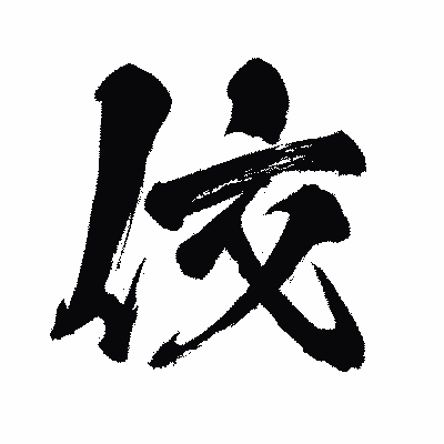 漢字「佼」の闘龍書体画像