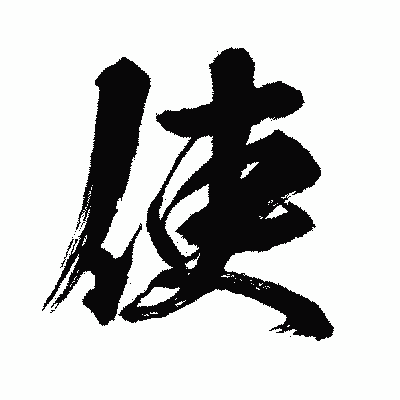 漢字「使」の闘龍書体画像