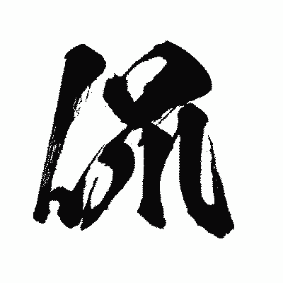 漢字「侃」の闘龍書体画像