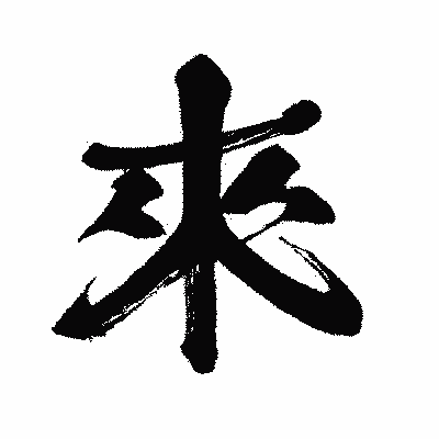漢字「來」の闘龍書体画像