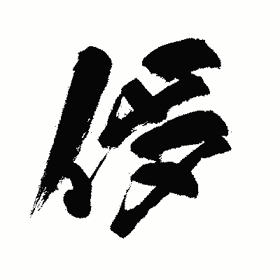漢字「侈」の闘龍書体画像