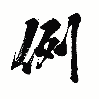 漢字「例」の闘龍書体画像