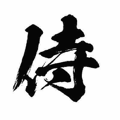 漢字「侍」の闘龍書体画像