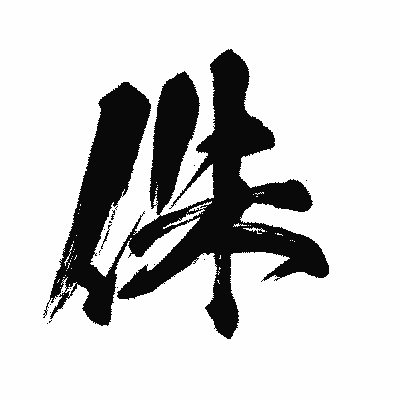 漢字「侏」の闘龍書体画像