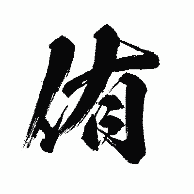 漢字「侑」の闘龍書体画像