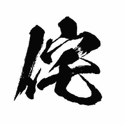 漢字「侘」の闘龍書体画像