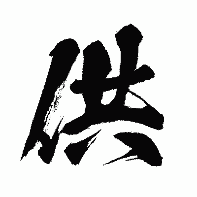 漢字「供」の闘龍書体画像