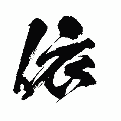 漢字「依」の闘龍書体画像