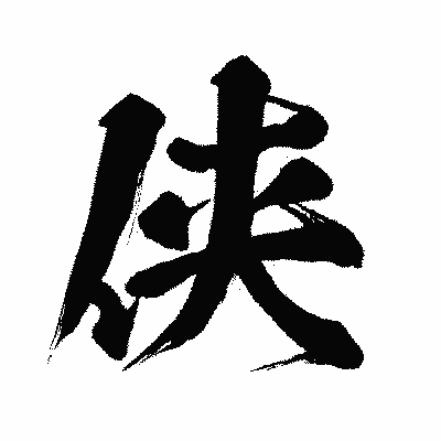 漢字「侠」の闘龍書体画像