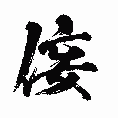 漢字「侫」の闘龍書体画像
