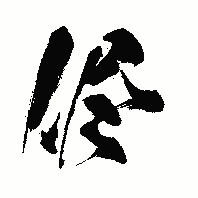 漢字「侭」の闘龍書体画像