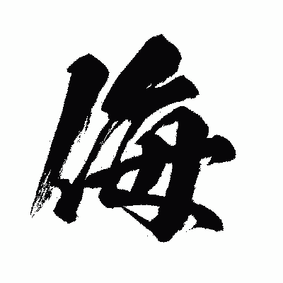 漢字「侮」の闘龍書体画像