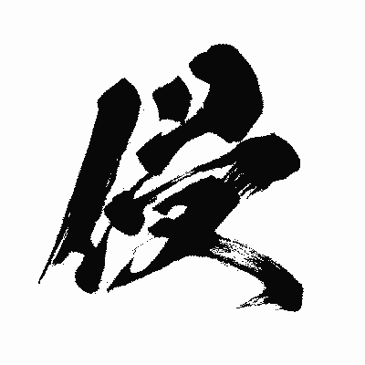 漢字「侵」の闘龍書体画像