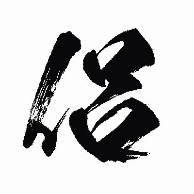 漢字「侶」の闘龍書体画像