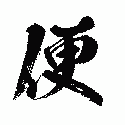 漢字「便」の闘龍書体画像
