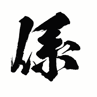 漢字「係」の闘龍書体画像