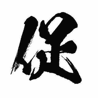 漢字「促」の闘龍書体画像