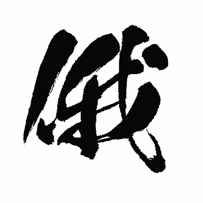 漢字「俄」の闘龍書体画像