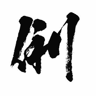 漢字「俐」の闘龍書体画像