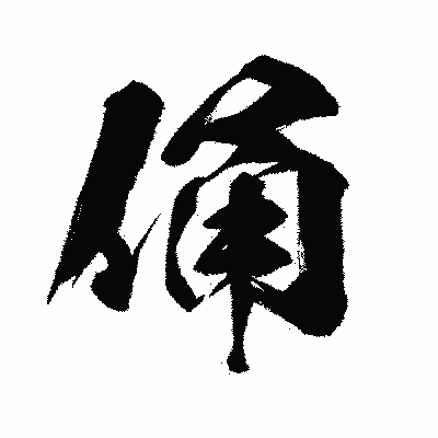 漢字「俑」の闘龍書体画像
