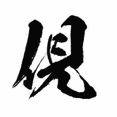 漢字「俔」の闘龍書体画像