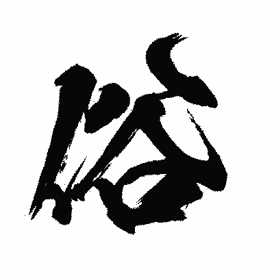 漢字「俗」の闘龍書体画像