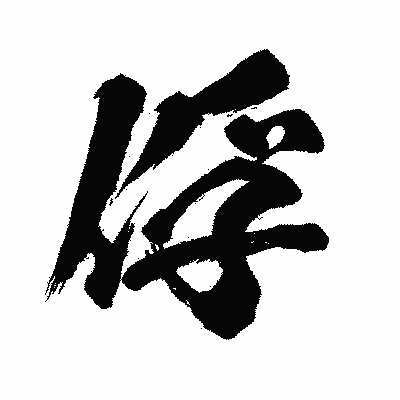 漢字「俘」の闘龍書体画像