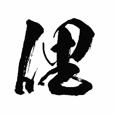 漢字「俚」の闘龍書体画像