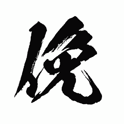 漢字「俛」の闘龍書体画像