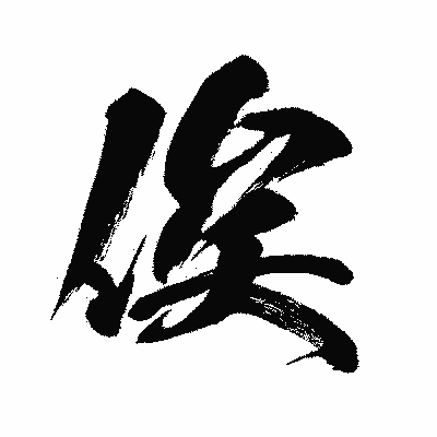 漢字「俟」の闘龍書体画像
