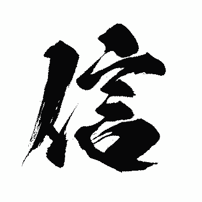 漢字「信」の闘龍書体画像