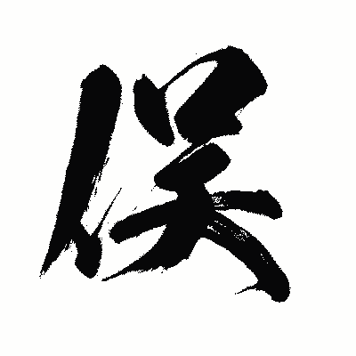 漢字「俣」の闘龍書体画像