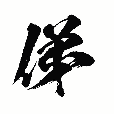 漢字「俤」の闘龍書体画像