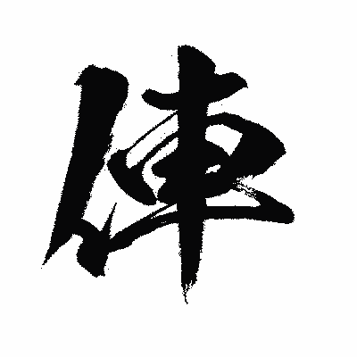 漢字「俥」の闘龍書体画像