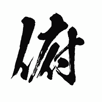 漢字「俯」の闘龍書体画像