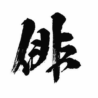 漢字「俳」の闘龍書体画像