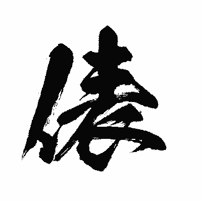 漢字「俵」の闘龍書体画像