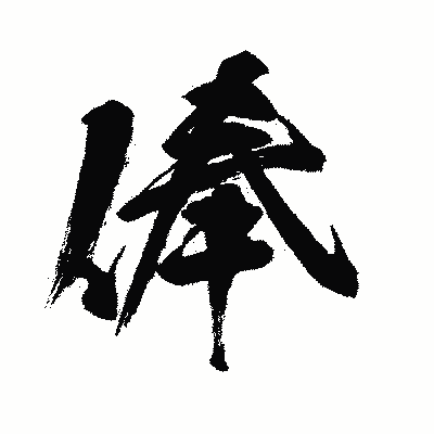 漢字「俸」の闘龍書体画像