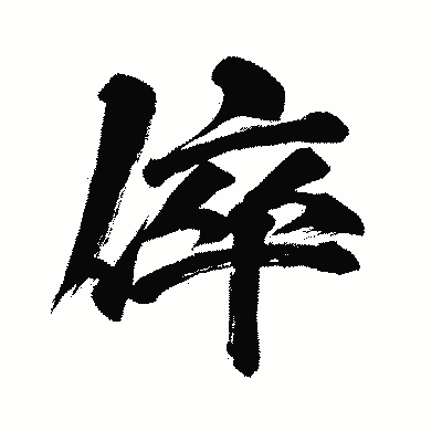 漢字「倅」の闘龍書体画像