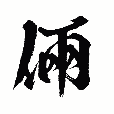 漢字「倆」の闘龍書体画像