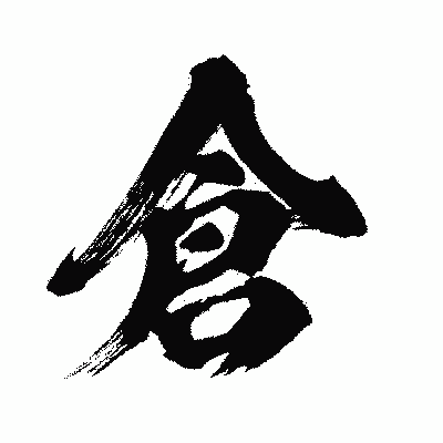 漢字「倉」の闘龍書体画像