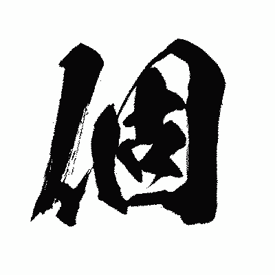 漢字「個」の闘龍書体画像